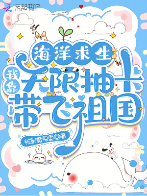 海洋求生：我靠无限抽卡带飞祖国封面