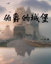 伯爵的城堡封面