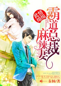 此情绵绵，霸道总裁麻辣妻封面