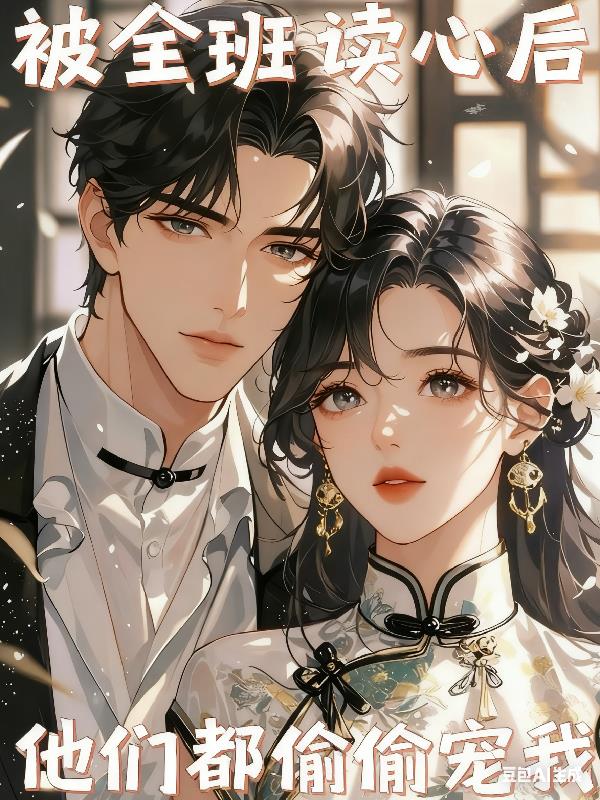 被全班读心后，他们都偷偷宠我封面