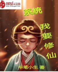 系统，我要修仙封面