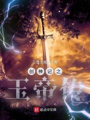 创神记之玉帝传封面