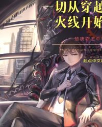 一切从穿越火线开始封面