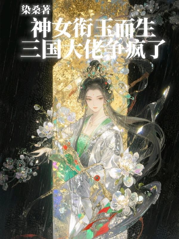 神女衔玉而生，三国大佬争疯了封面