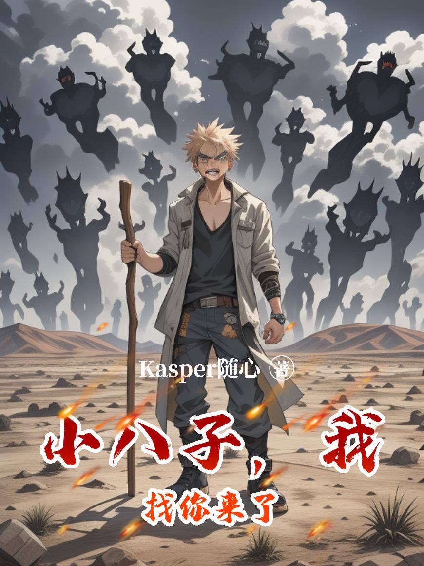 小八子,我找你来了封面