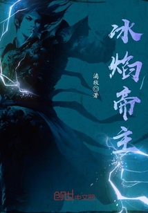 冰焰帝主封面