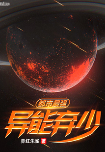 都市最强异能弃少封面