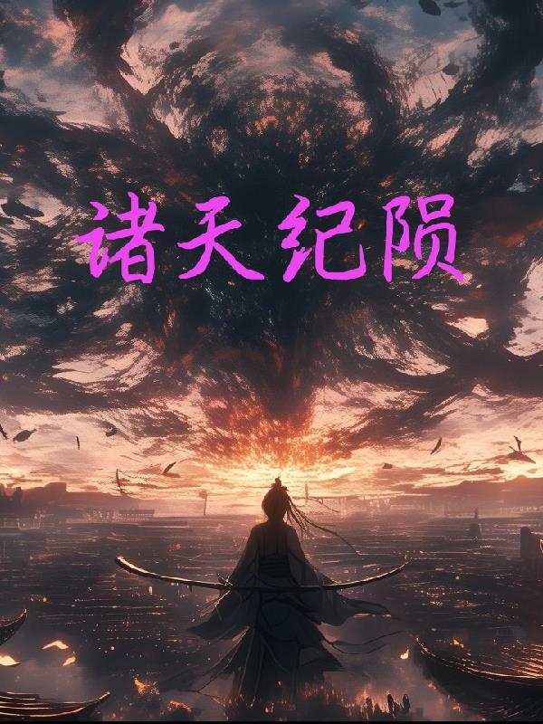 诸天纪陨封面