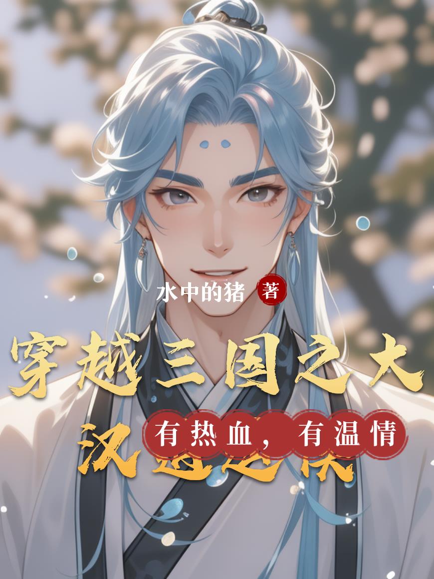 穿越三国之大汉逍遥侯封面