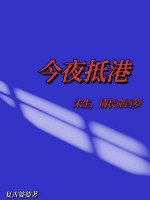 今夜抵港：宋生，请长命百岁封面