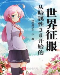 从暗属性JK开始的世界征服封面