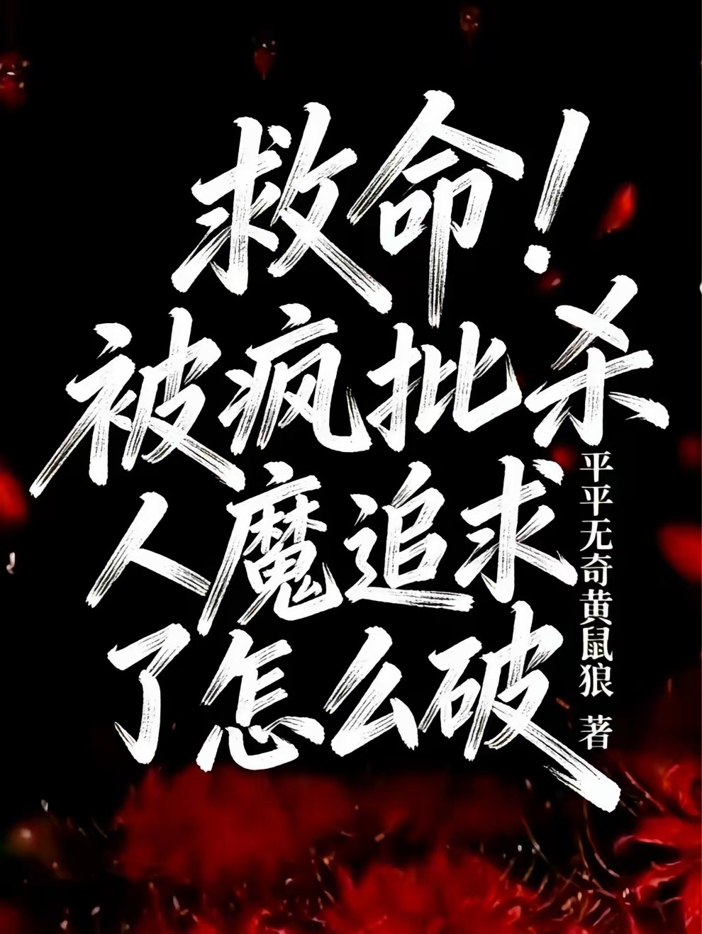 因为一个玩笑,我被杀人魔追求了封面