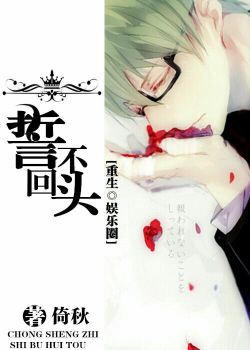 重生娱乐圈之誓不回头封面