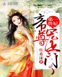 第一兽妃：帝尊，宠上门封面