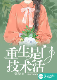 重生是门技术活封面