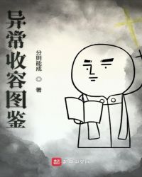 异常收容图鉴封面