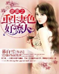 重生之前妻的逆袭封面