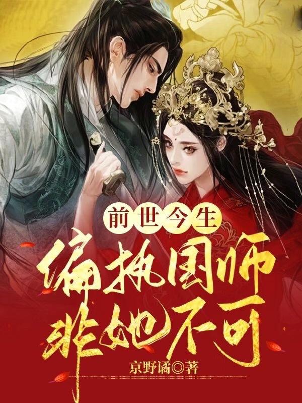 前世今生，偏执国师非她不可封面