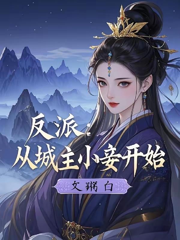 反派：从城主小妾开始封面