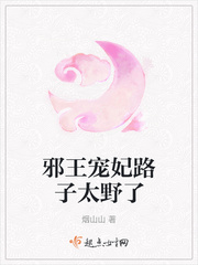 邪王宠妃路子太野了封面