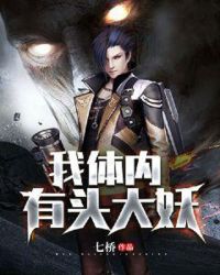 我体内有头大妖封面