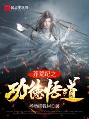 莽荒纪之功德悟道封面