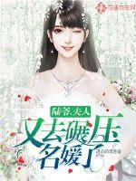 陆爷，夫人又去碾压名媛了！封面