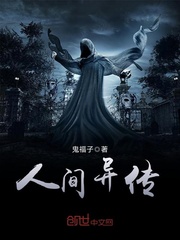 人间异传封面