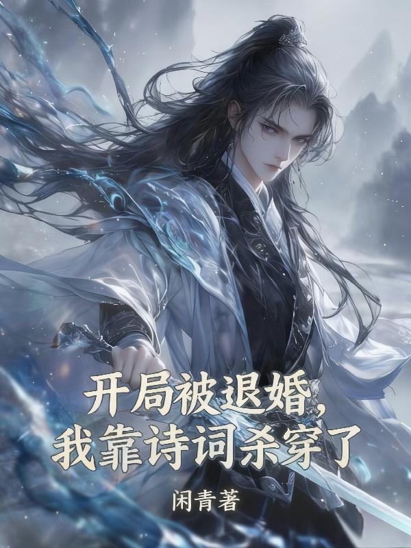 开局被退婚,我靠诗词杀穿了封面
