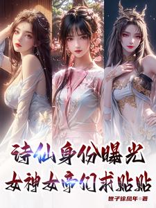 诗仙身份曝光，女神女帝们求贴贴封面
