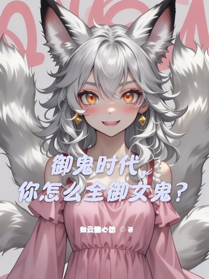 御鬼时代,你怎么全御女鬼?封面