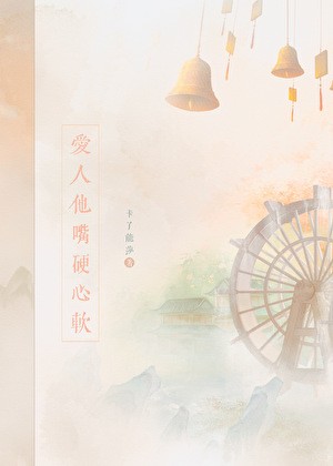 爱人他嘴硬心软封面