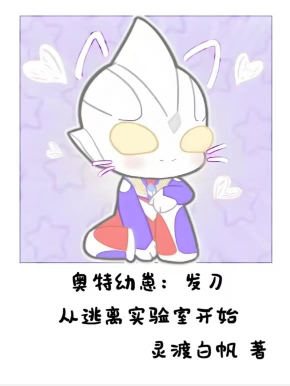 奥特幼崽：发刀从逃离实验室开始封面