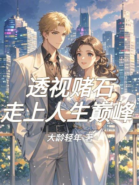 透视赌石，走上人生巅峰封面