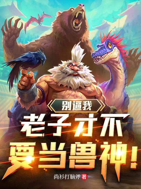 别逼我:老子才不要当兽神!封面