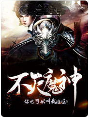 不灭魔神封面