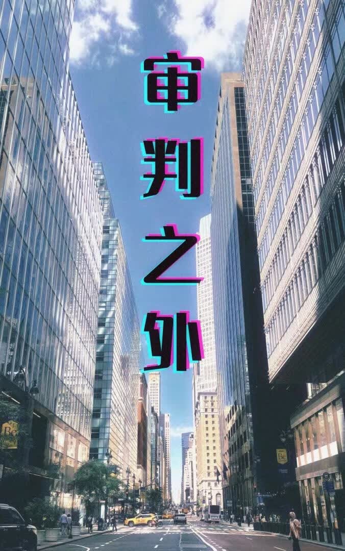 审判之外封面