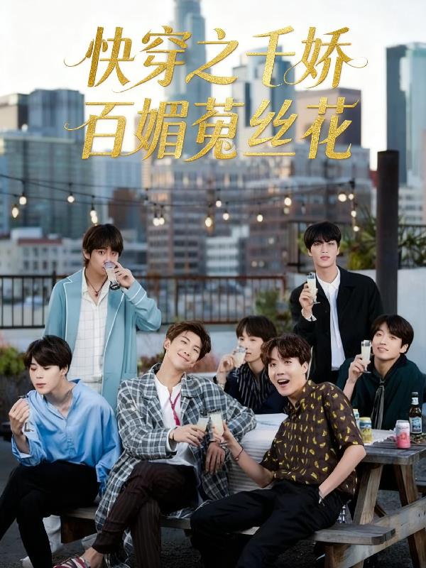 快穿之千娇百媚菟丝花封面