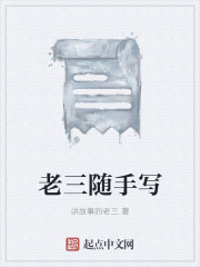 老三随手写封面