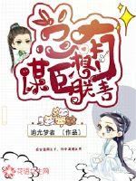 总有谋臣想害朕封面