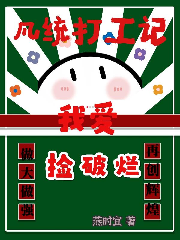 凡统打工记,我爱捡破烂封面