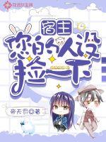 宿主，您的人设捡一下封面