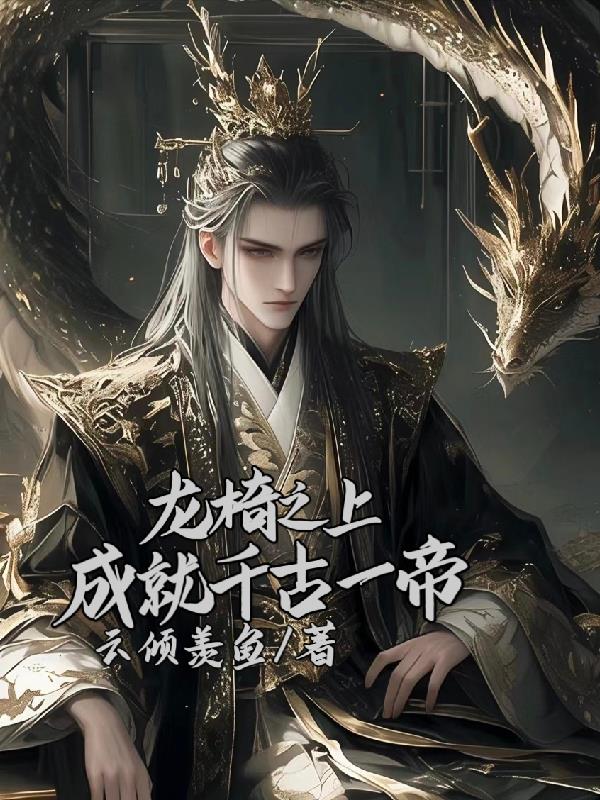 龙椅之上，成就千古一帝封面