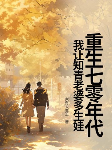 重生七零年代，我让知青老婆多生娃封面