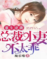 重生逆袭:总裁小妻不太乖封面