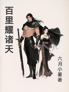百里耀诸天封面