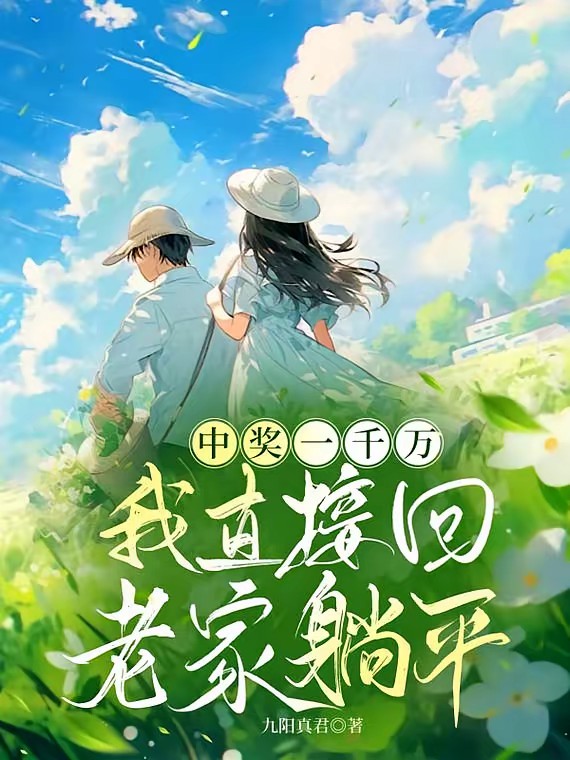 中奖一千万！我直接辞职回家种田封面