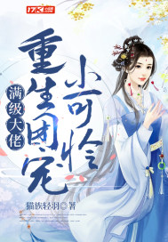 满级大佬重生团宠小可怜封面
