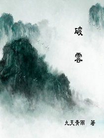 破雲封面