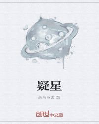 疑星封面